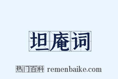 坦庵词是什么意思的图片